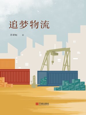 cover image of 追梦物流